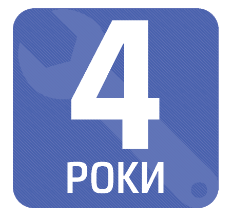 4 роки гарантії