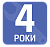 4 роки гарантії